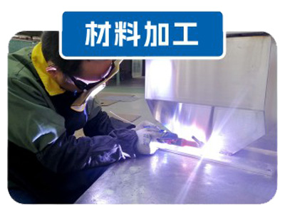 材料加工