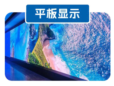 平板显示