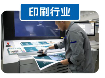 印刷行业