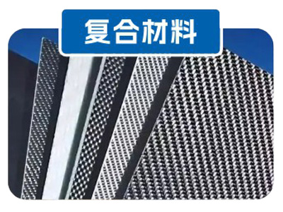 复合材料