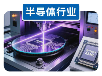 半导体行业