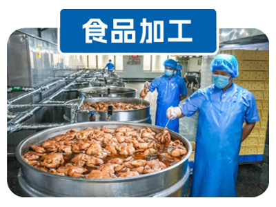 食品加工