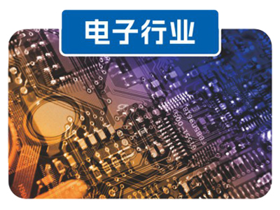电子行业