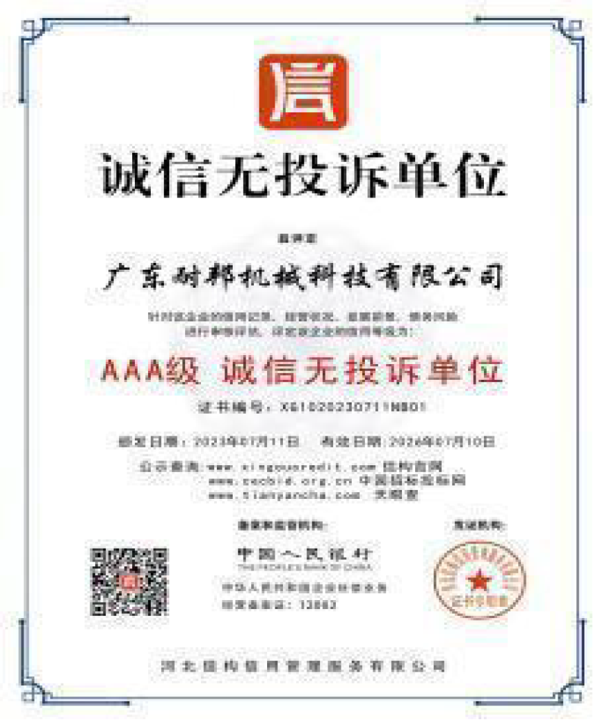 诚信无投诉单位